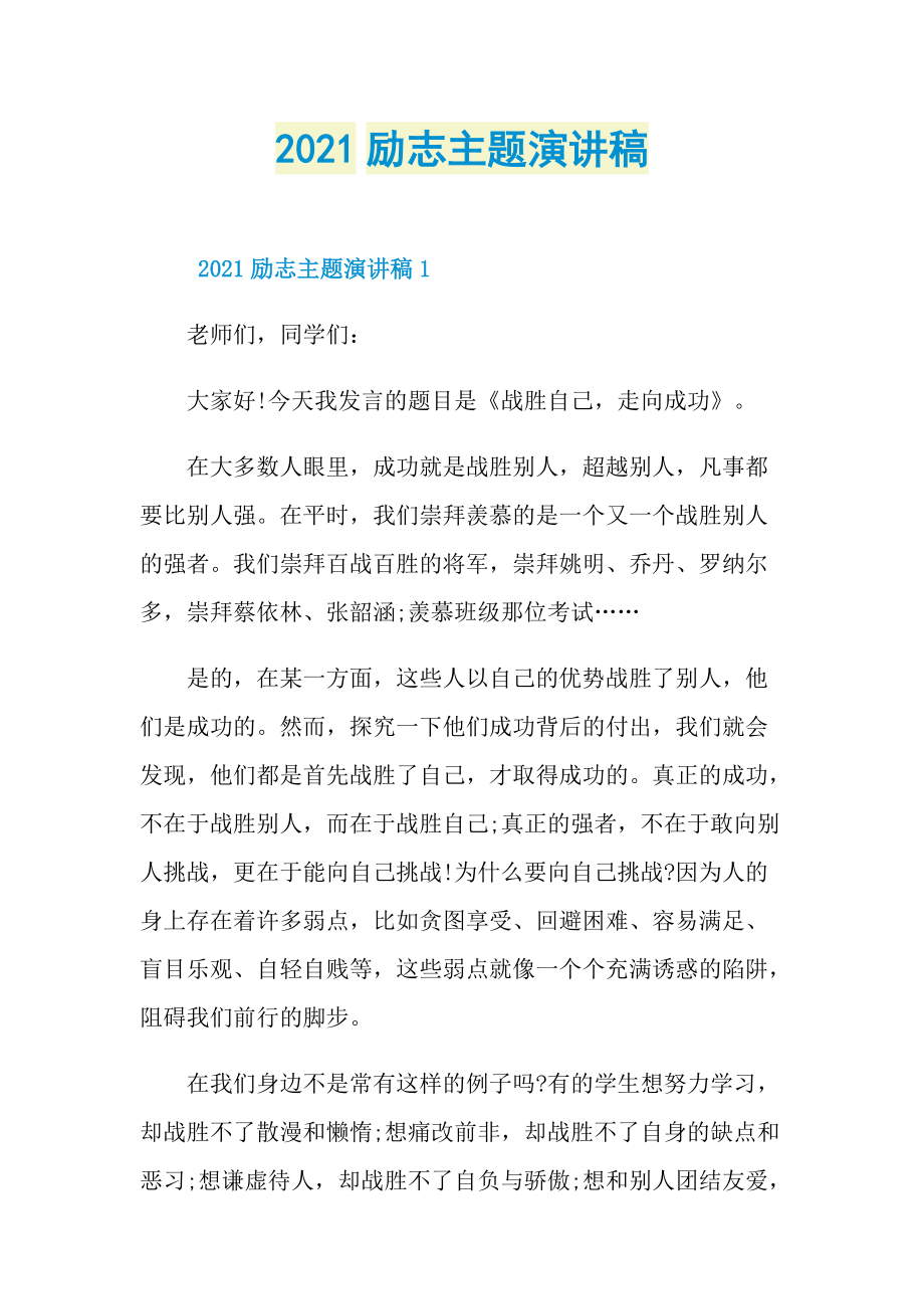 2021励志主题演讲稿.doc_第1页