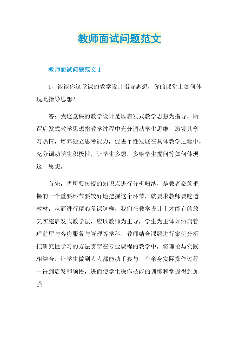 教师面试问题范文.doc_第1页