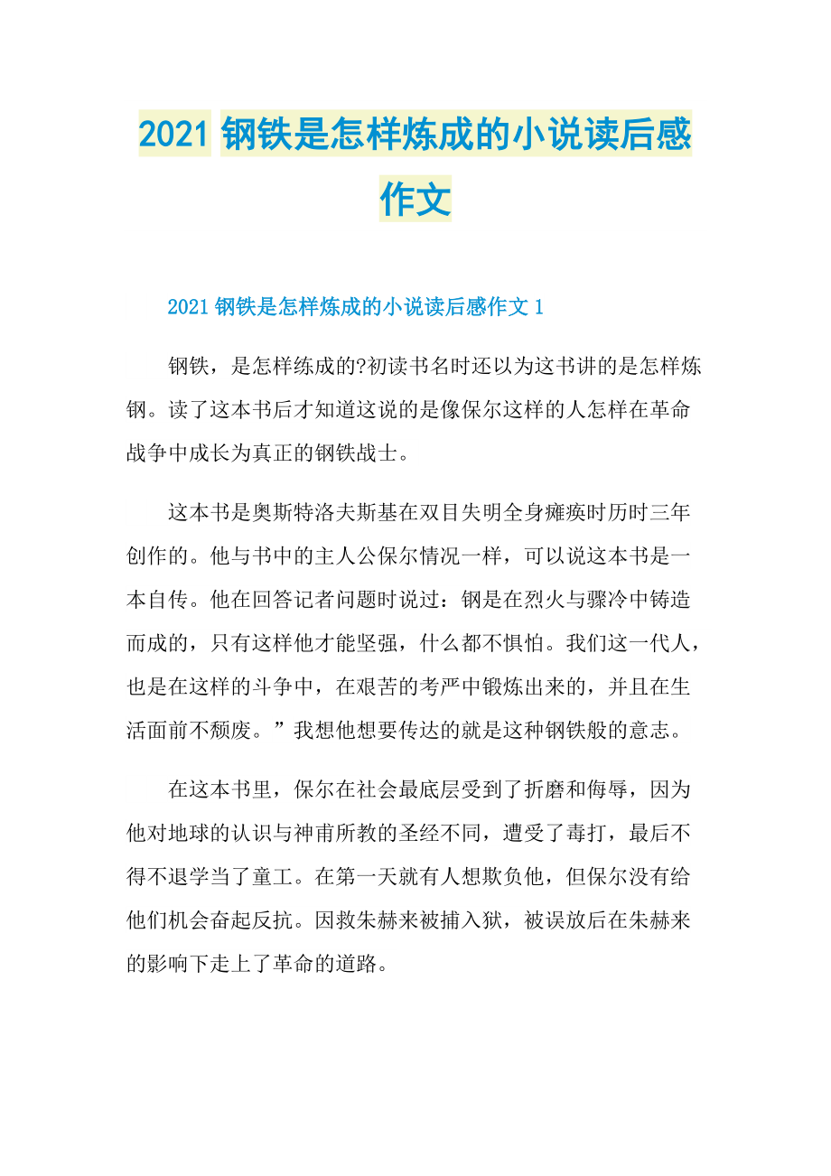 2021钢铁是怎样炼成的小说读后感作文.doc_第1页