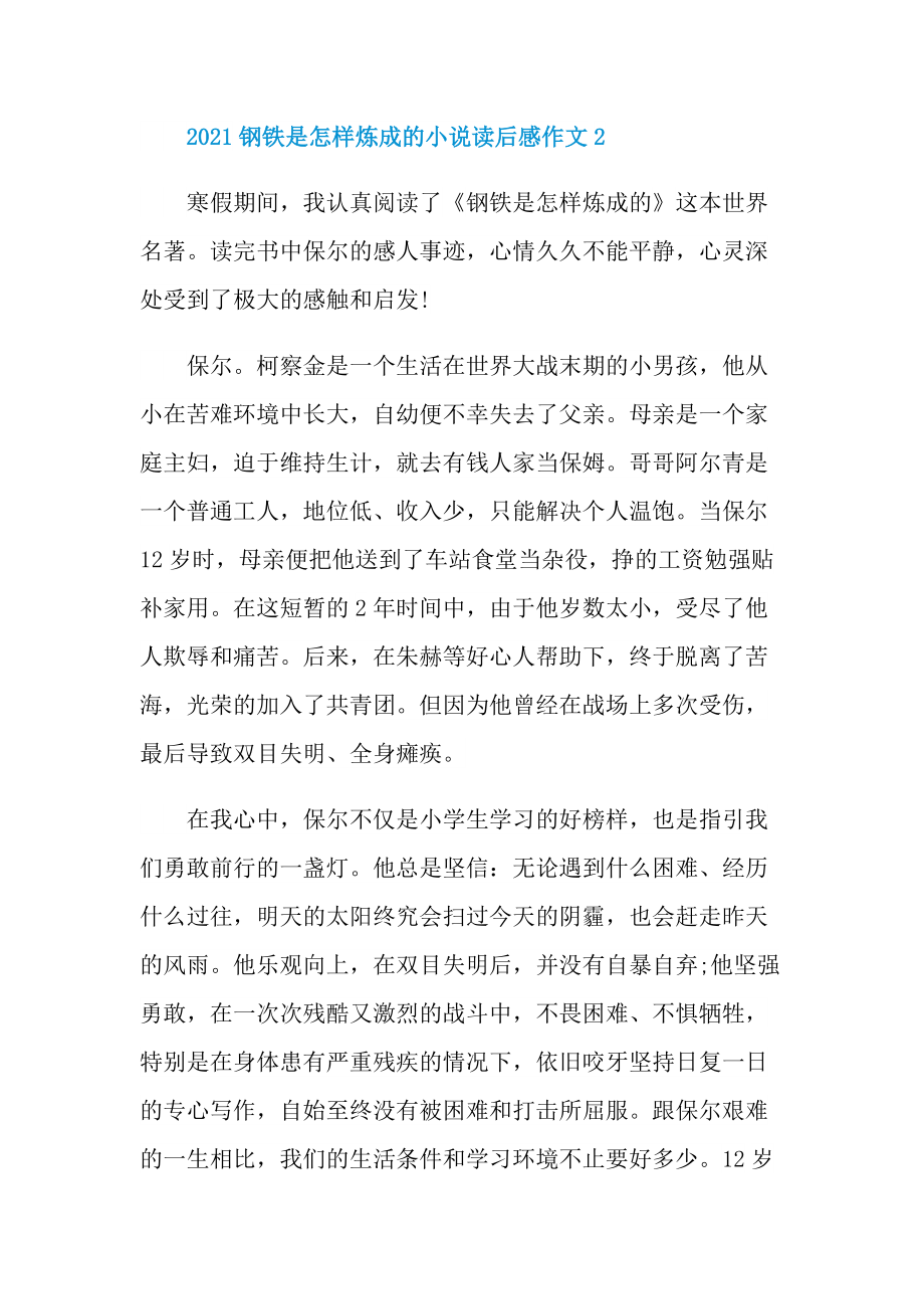 2021钢铁是怎样炼成的小说读后感作文.doc_第3页