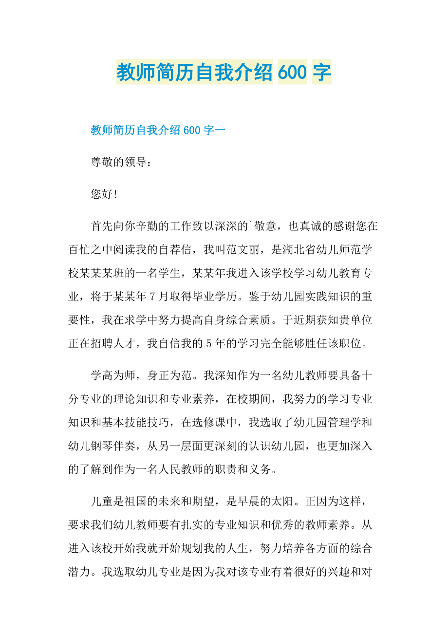 教师简历自我介绍600字.doc_第1页