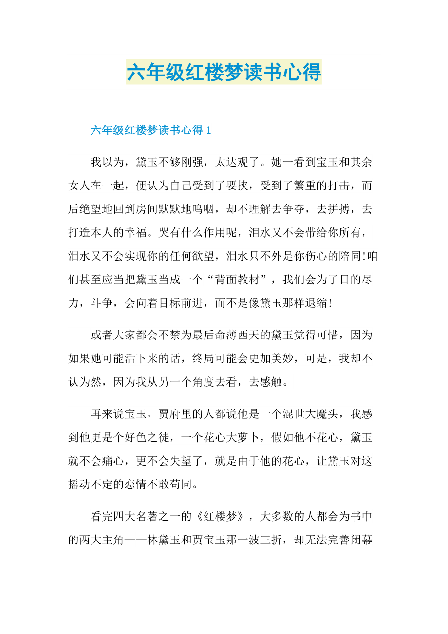 六年级红楼梦读书心得.doc_第1页