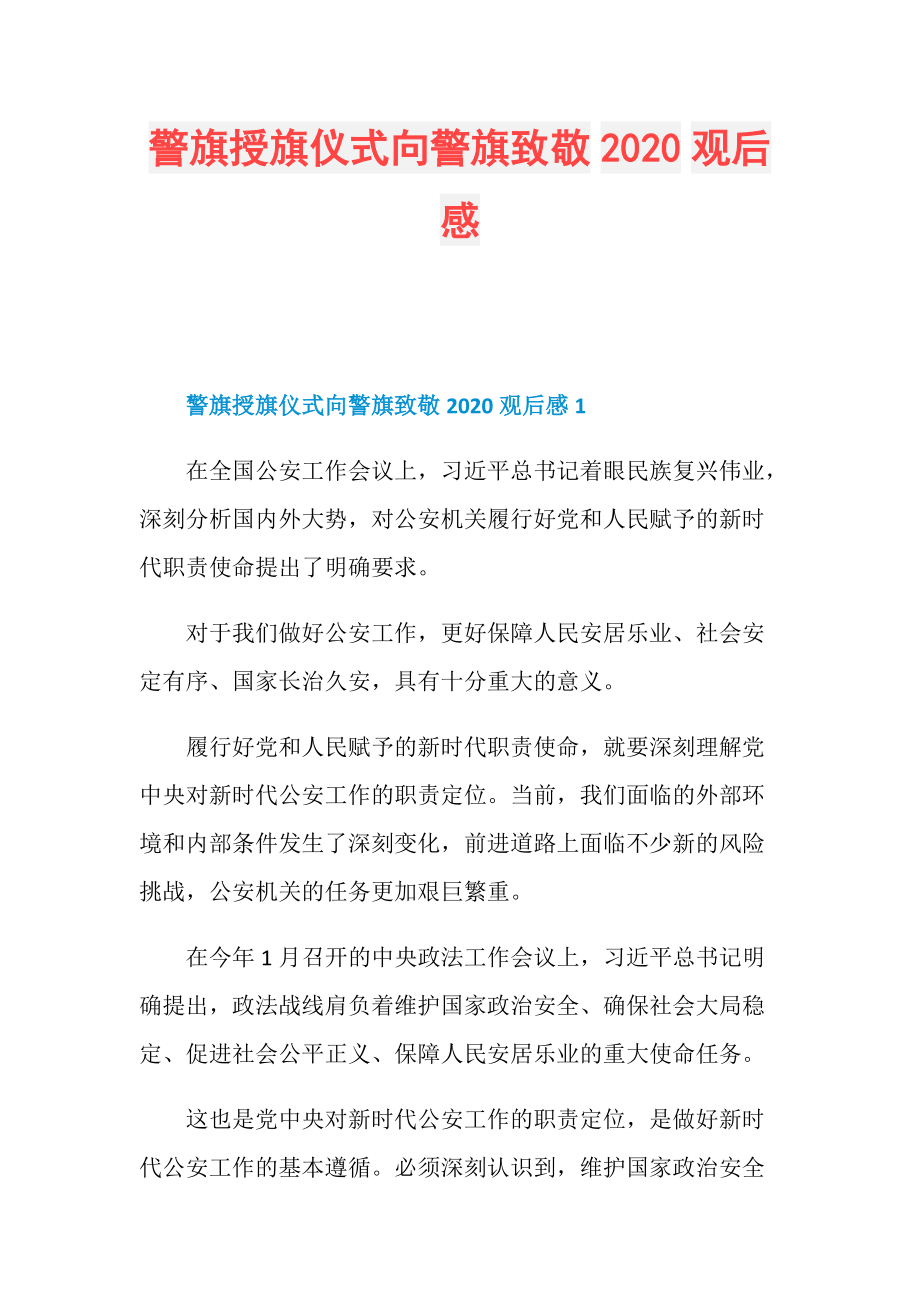 警旗授旗仪式向警旗致敬2020观后感.doc_第1页