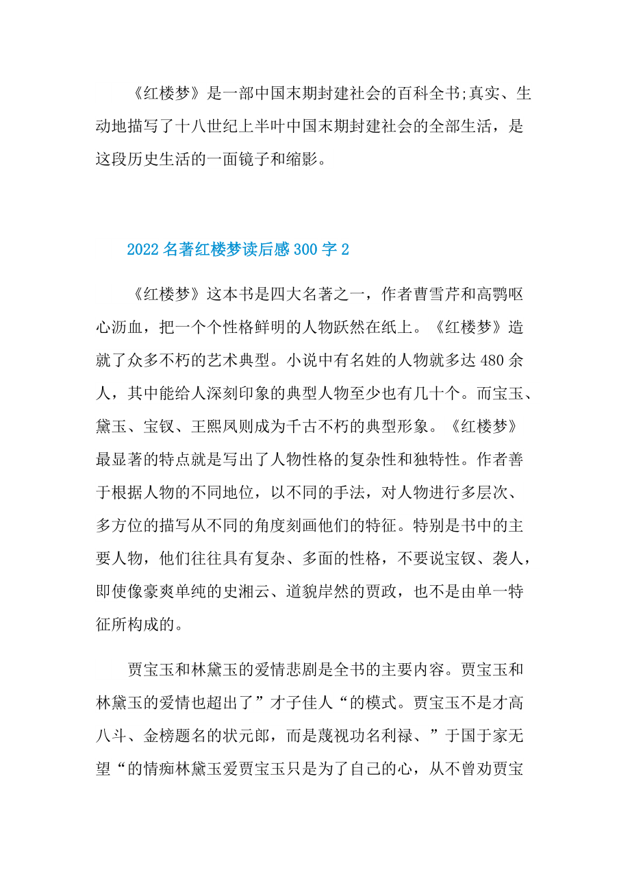 2022名著红楼梦读后感300字.doc_第2页