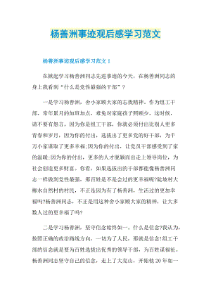 杨善洲事迹观后感学习范文.doc