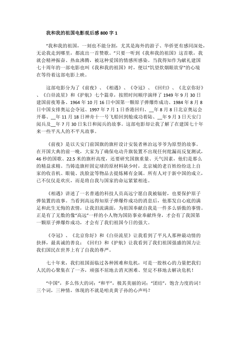 我和我的祖国电影观后感800字.doc_第1页