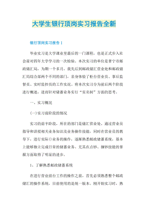 大学生银行顶岗实习报告全新.doc