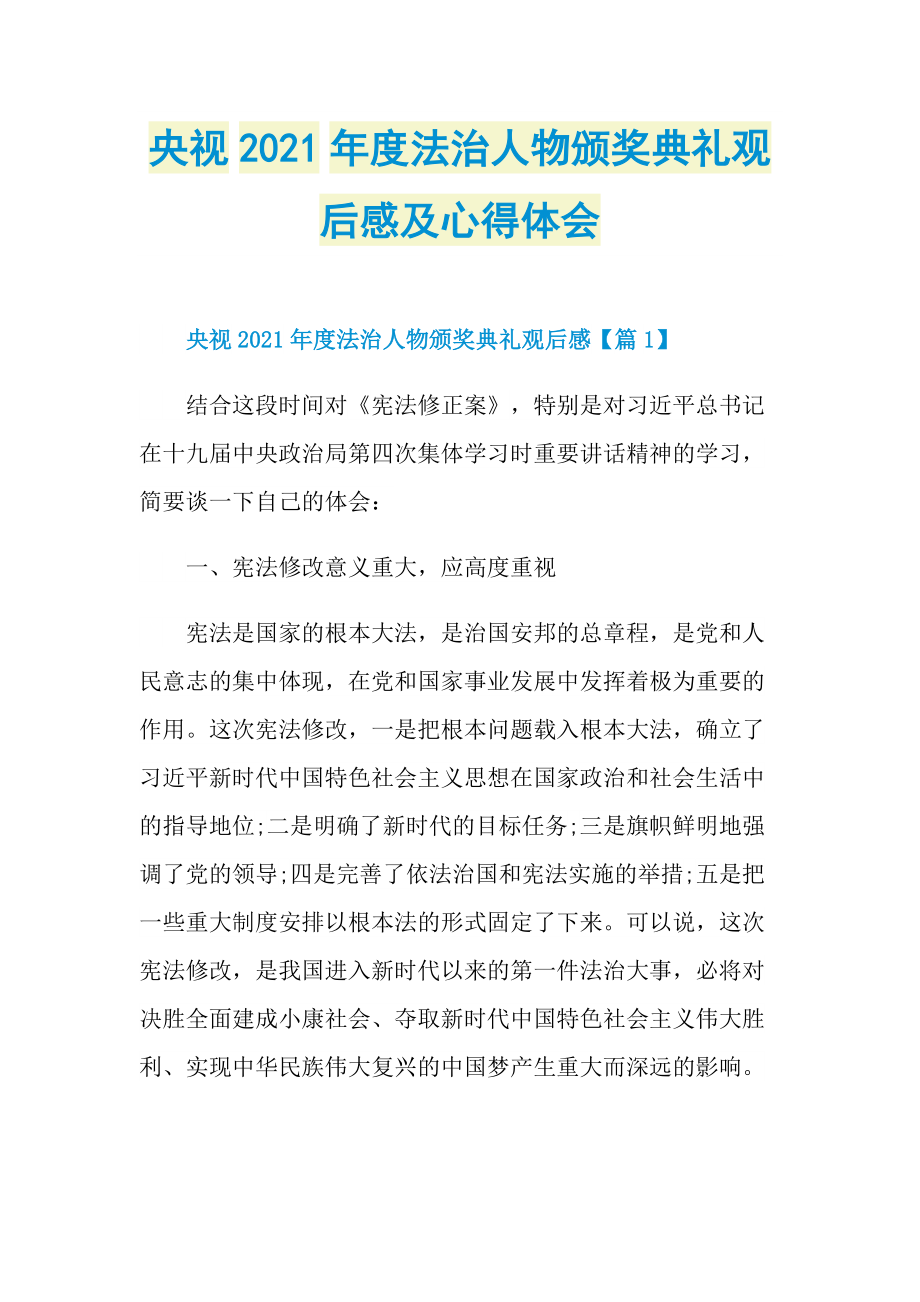 央视2021年度法治人物颁奖典礼观后感及心得体会_1.doc_第1页