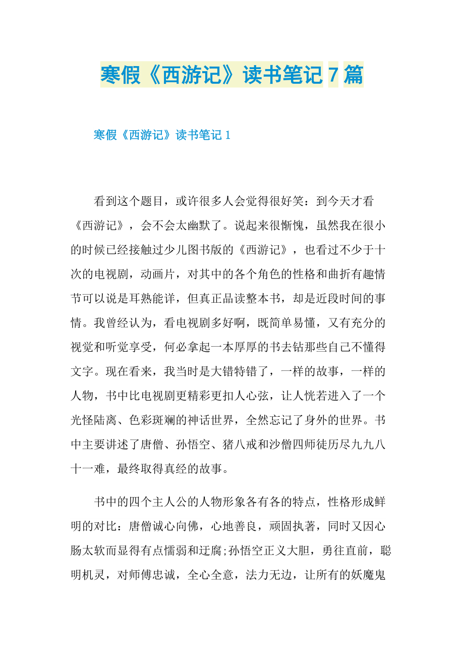 寒假《西游记》读书笔记7篇.doc_第1页