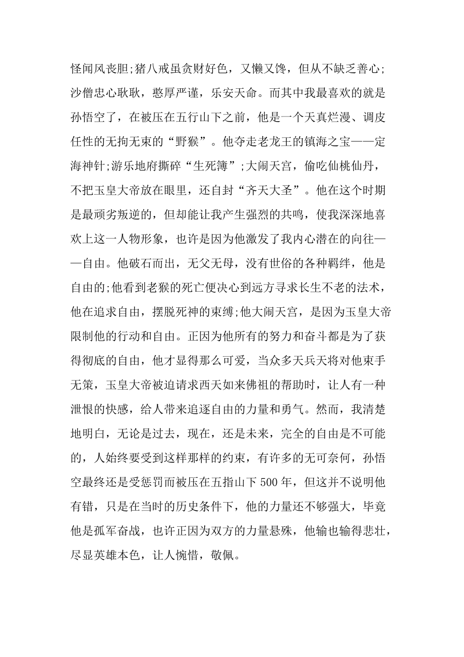 寒假《西游记》读书笔记7篇.doc_第2页