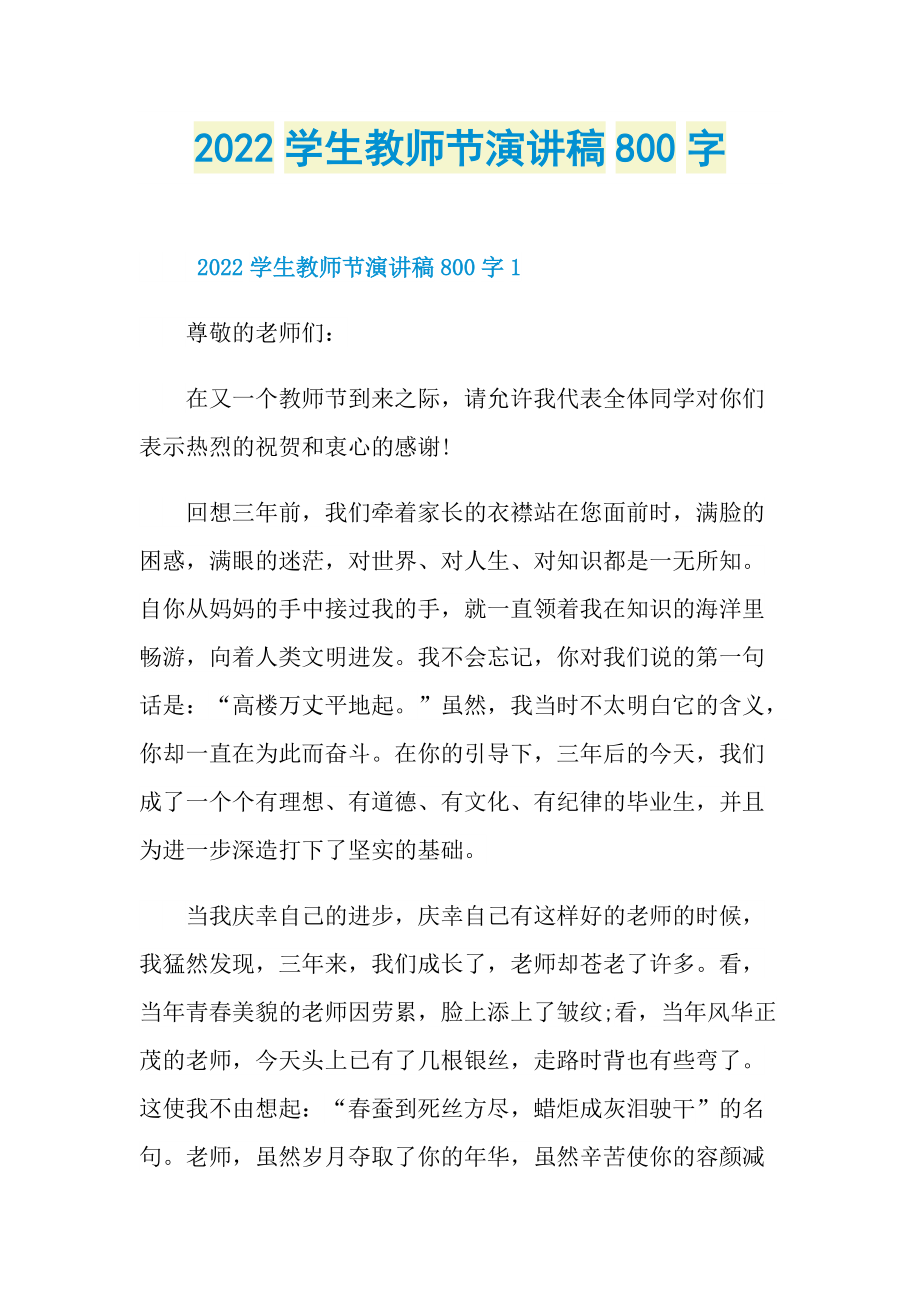 2022学生教师节演讲稿800字.doc_第1页