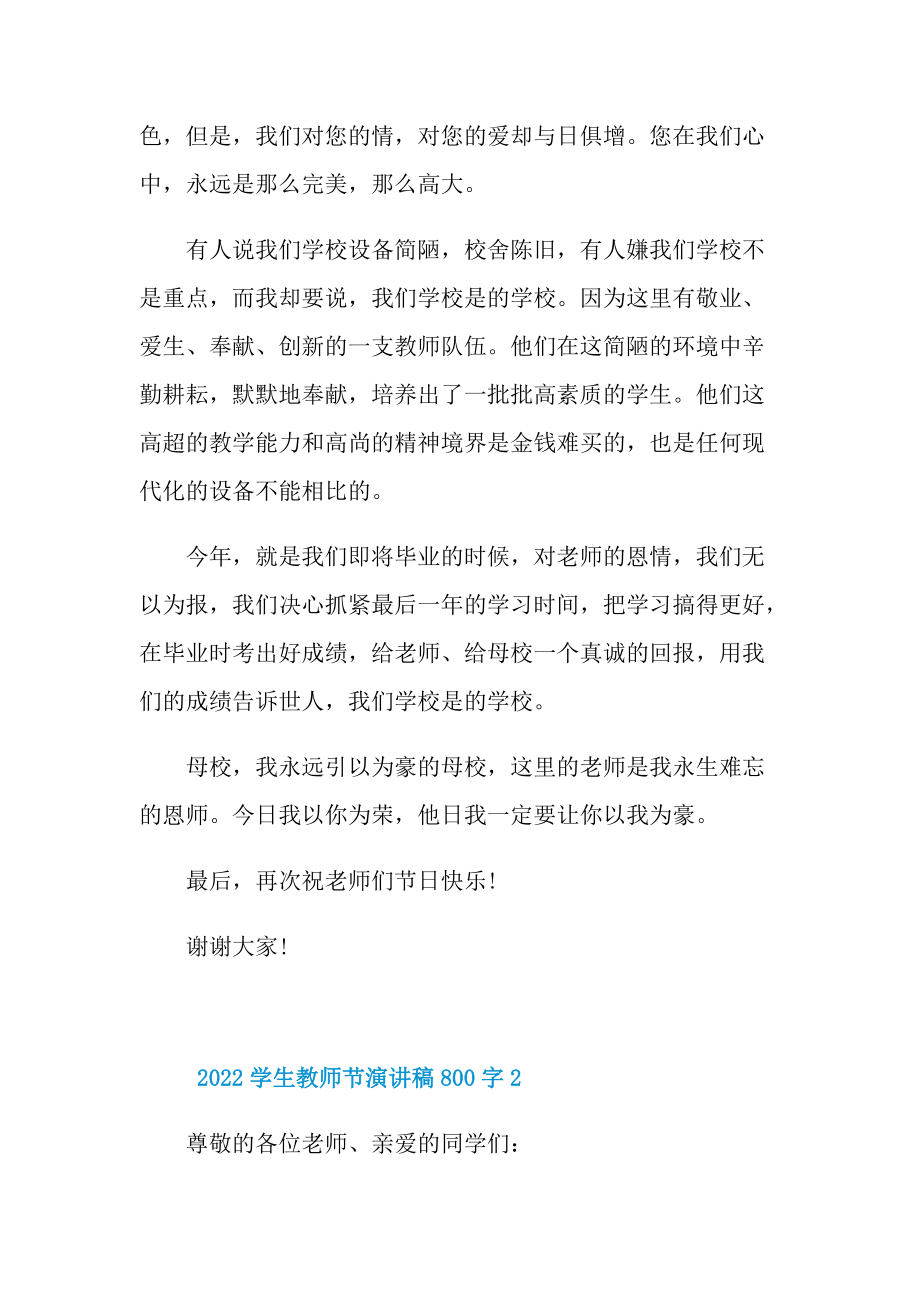 2022学生教师节演讲稿800字.doc_第2页