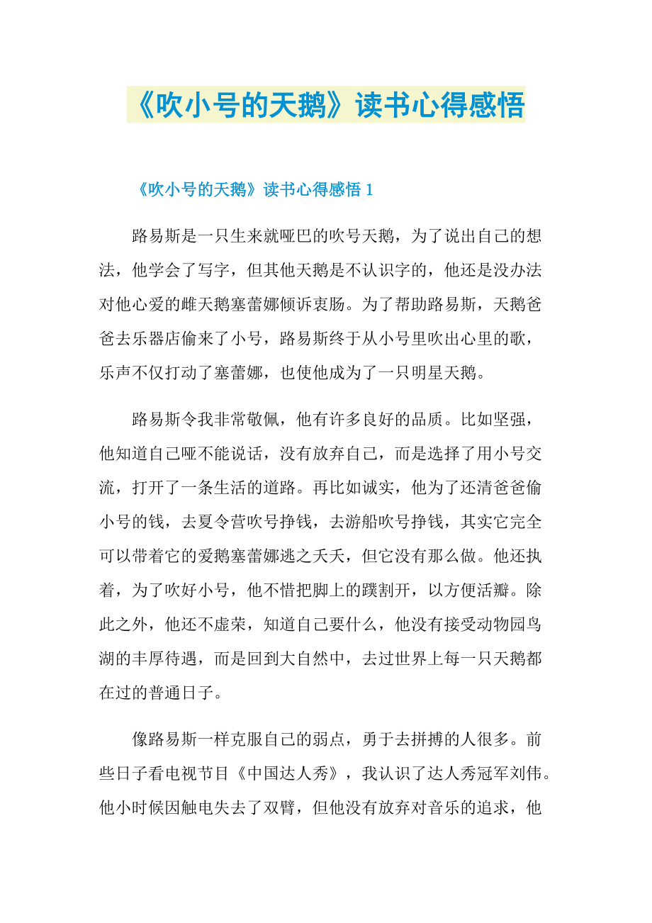 《吹小号的天鹅》读书心得感悟_1.doc_第1页