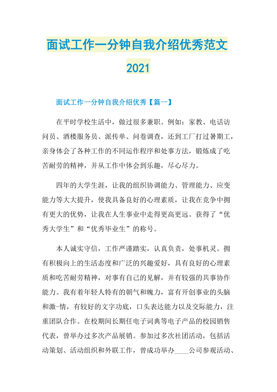 面试工作一分钟自我介绍优秀范文2021.doc_第1页