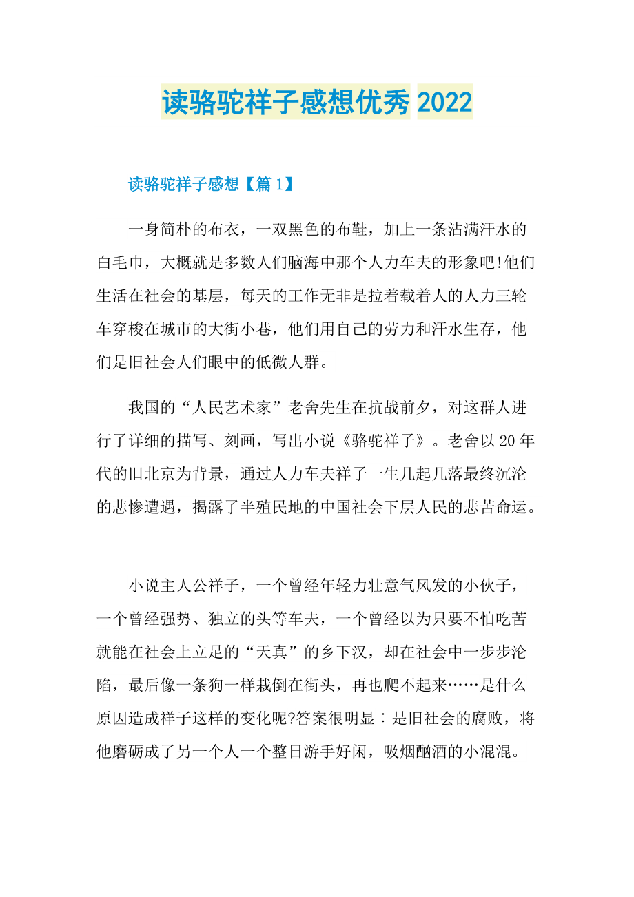 读骆驼祥子感想优秀2022.doc_第1页