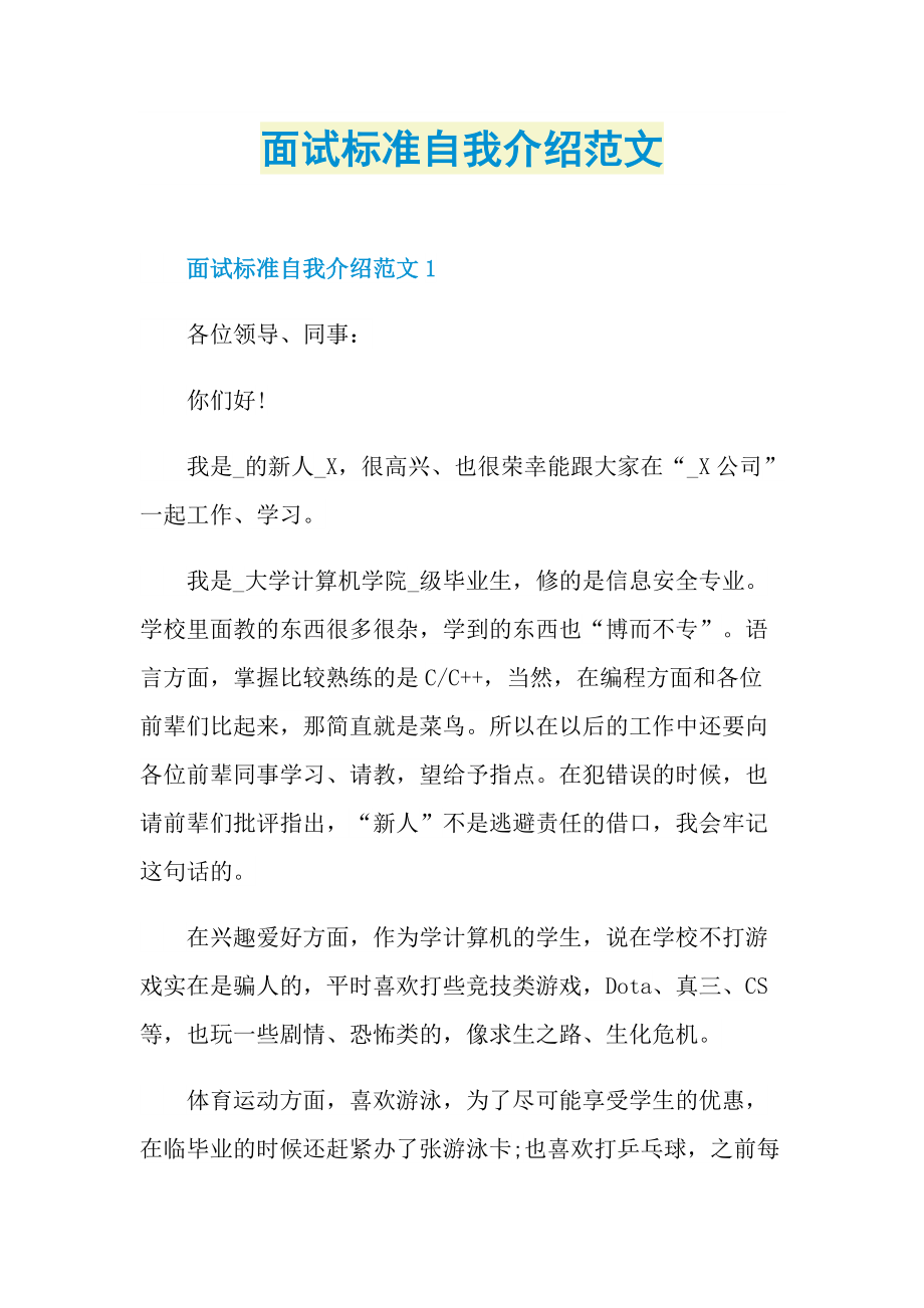 面试标准自我介绍范文.doc_第1页