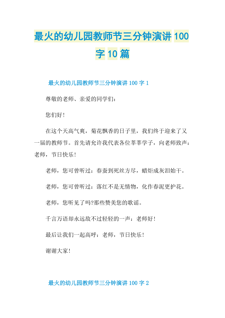 最火的幼儿园教师节三分钟演讲100字10篇.doc_第1页