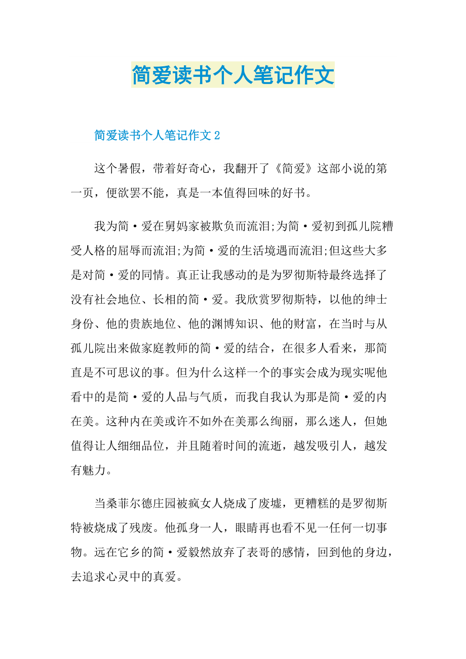 简爱读书个人笔记作文.doc_第1页