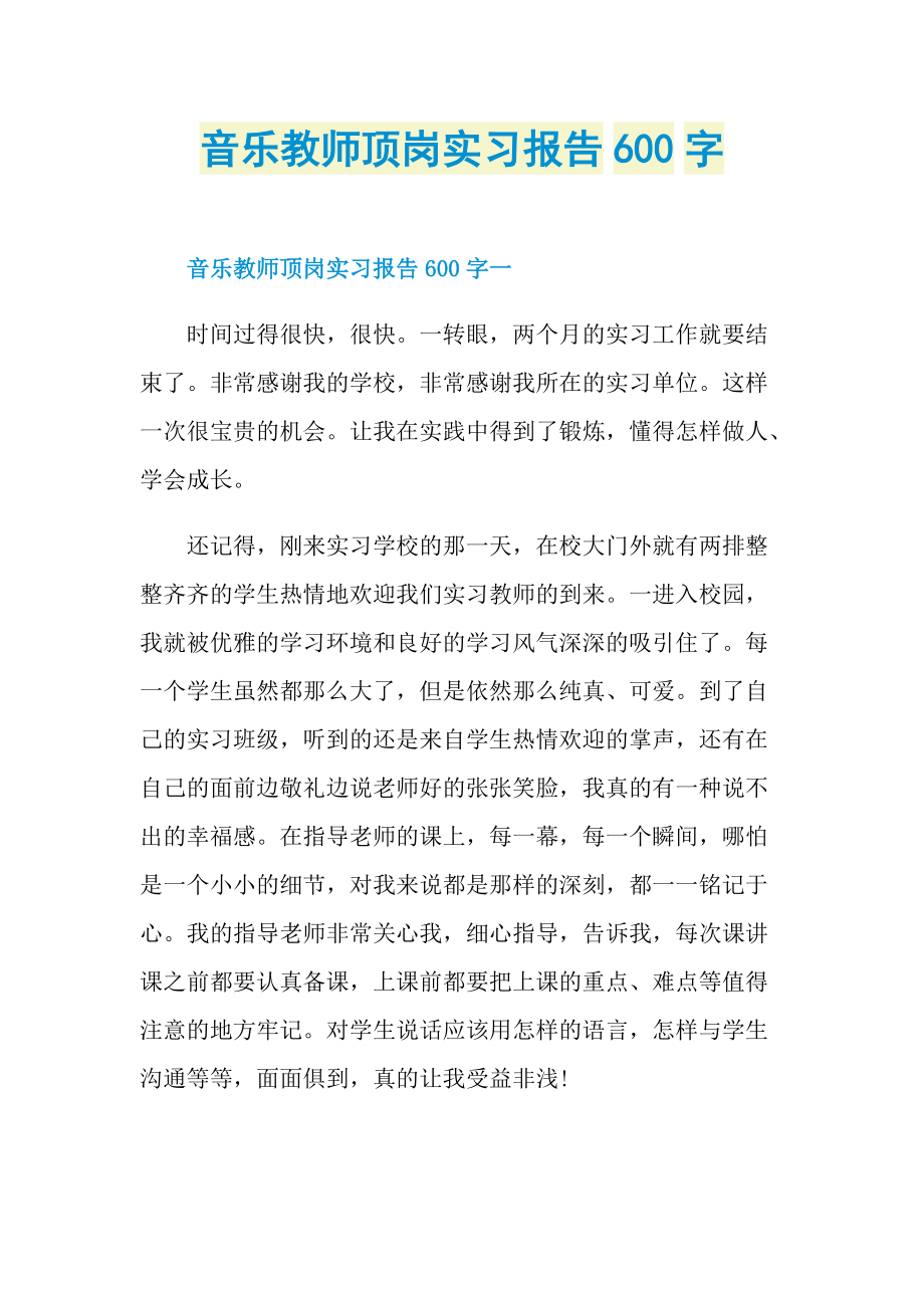 音乐教师顶岗实习报告600字.doc_第1页