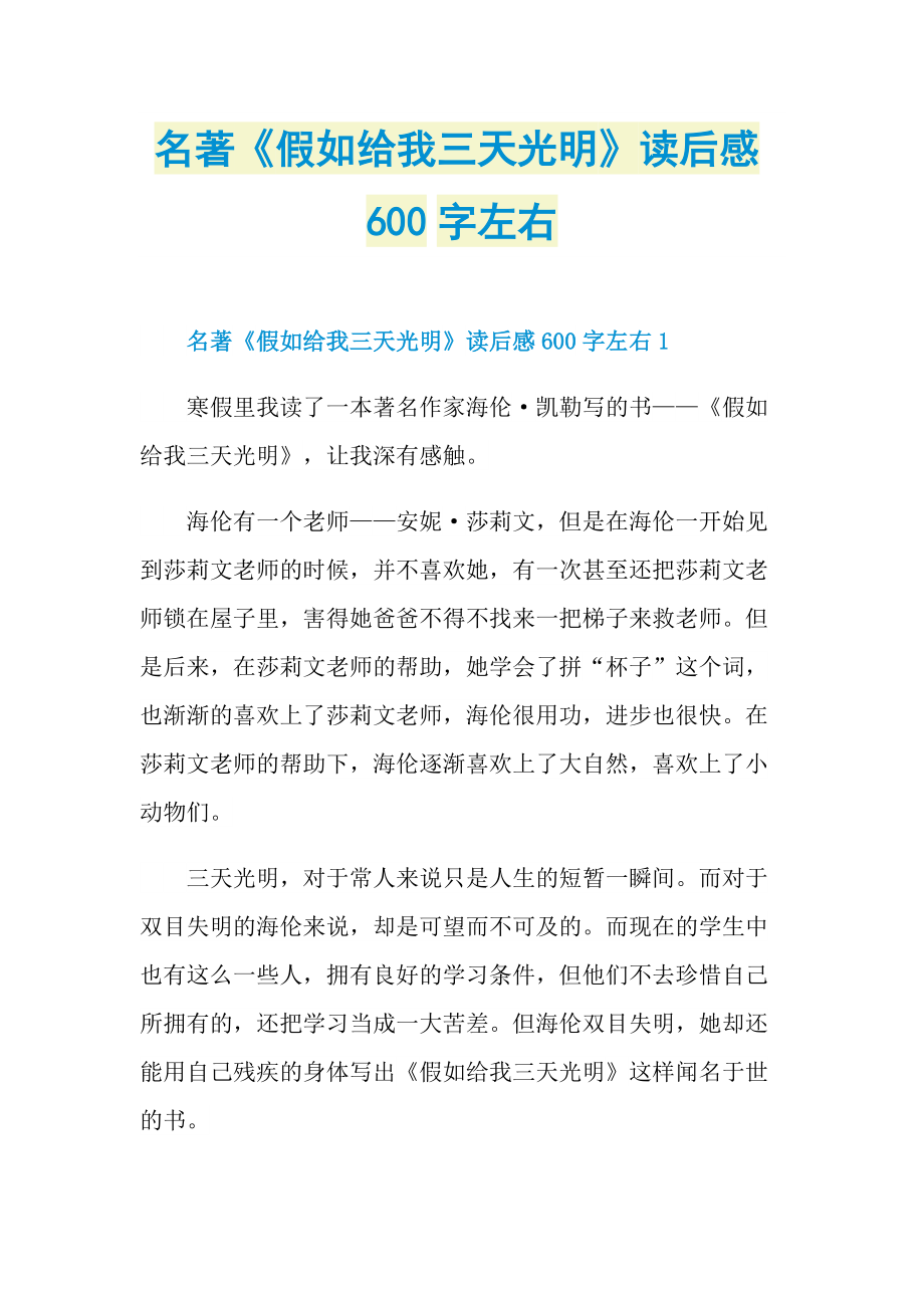 名著《假如给我三天光明》读后感600字左右.doc_第1页