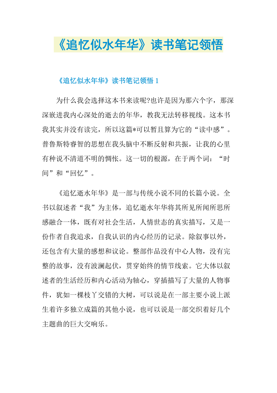 《追忆似水年华》读书笔记领悟.doc_第1页