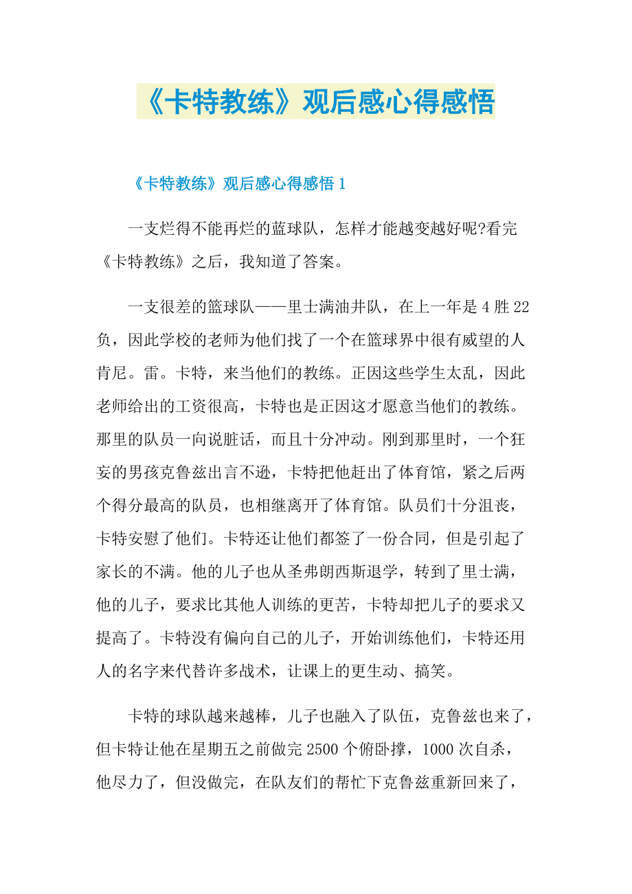 《卡特教练》观后感心得感悟.doc_第1页