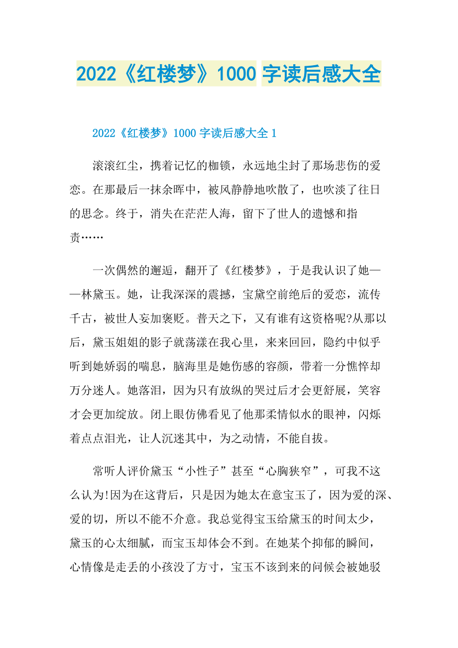 2022《红楼梦》1000字读后感大全.doc_第1页