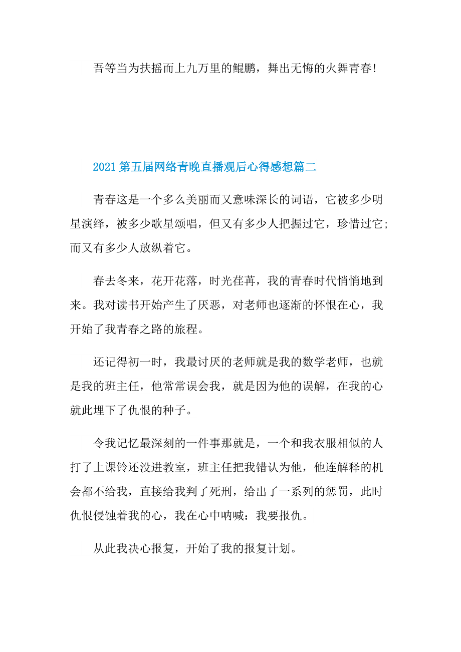 2021第五届网络青晚直播观后心得感想10篇_1.doc_第3页