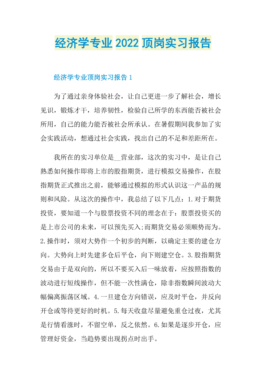 经济学专业2022顶岗实习报告.doc_第1页