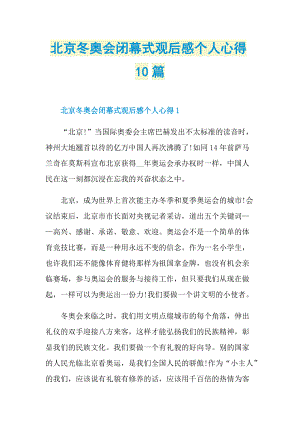 北京冬奥会闭幕式观后感个人心得10篇.doc