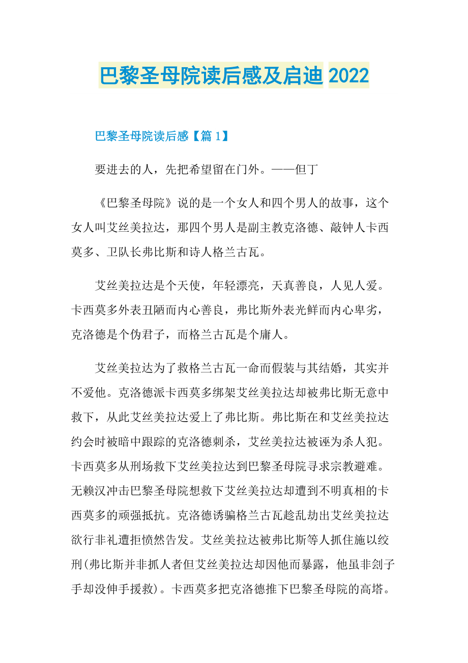 巴黎圣母院读后感及启迪2022.doc_第1页