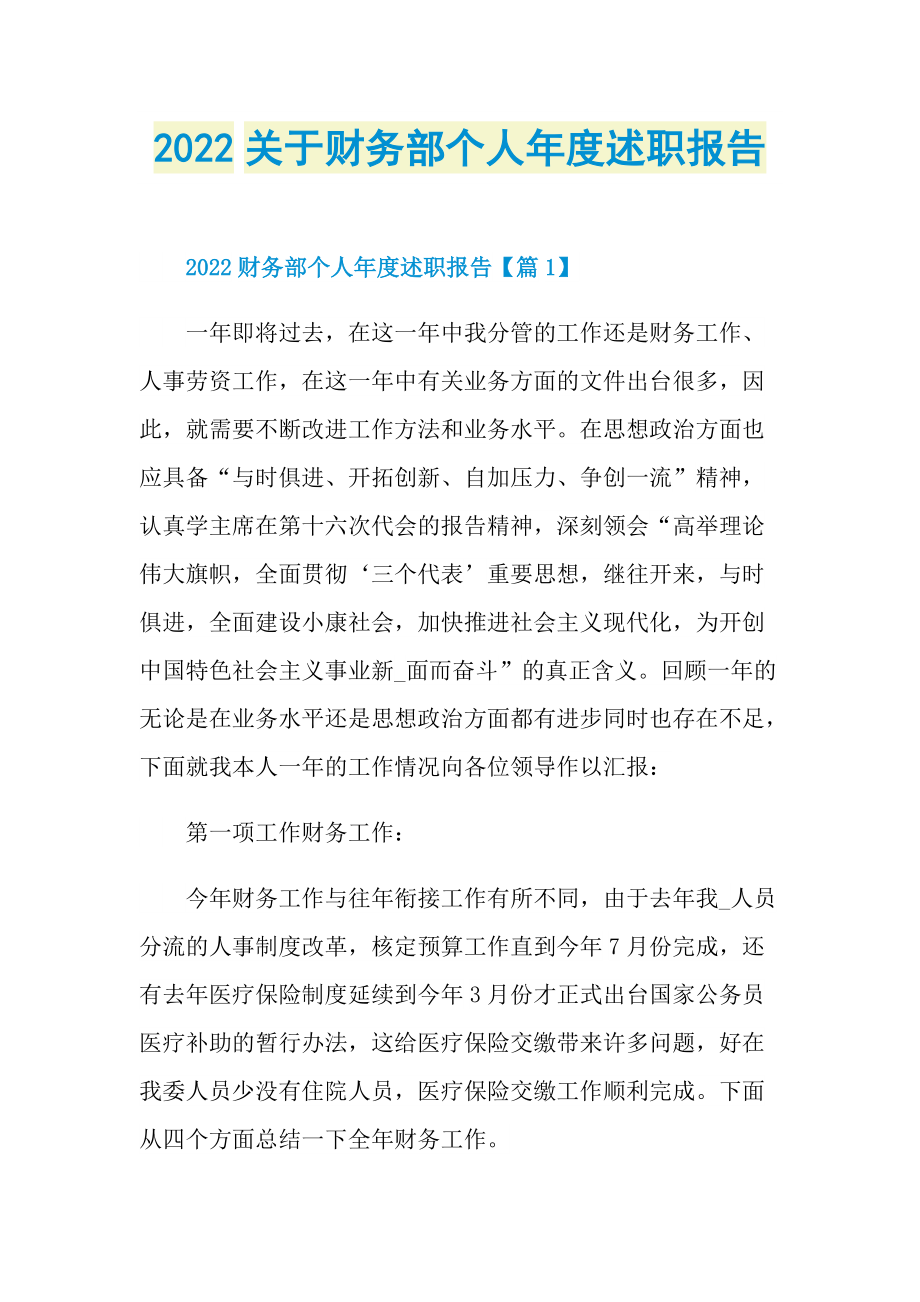 2022关于财务部个人年度述职报告.doc_第1页