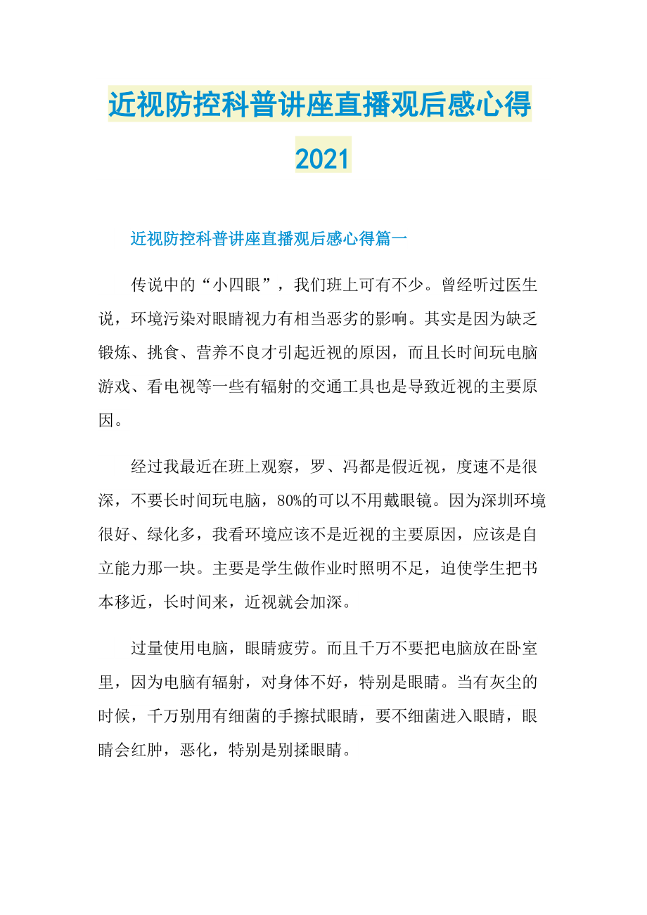 近视防控科普讲座直播观后感心得2021.doc_第1页