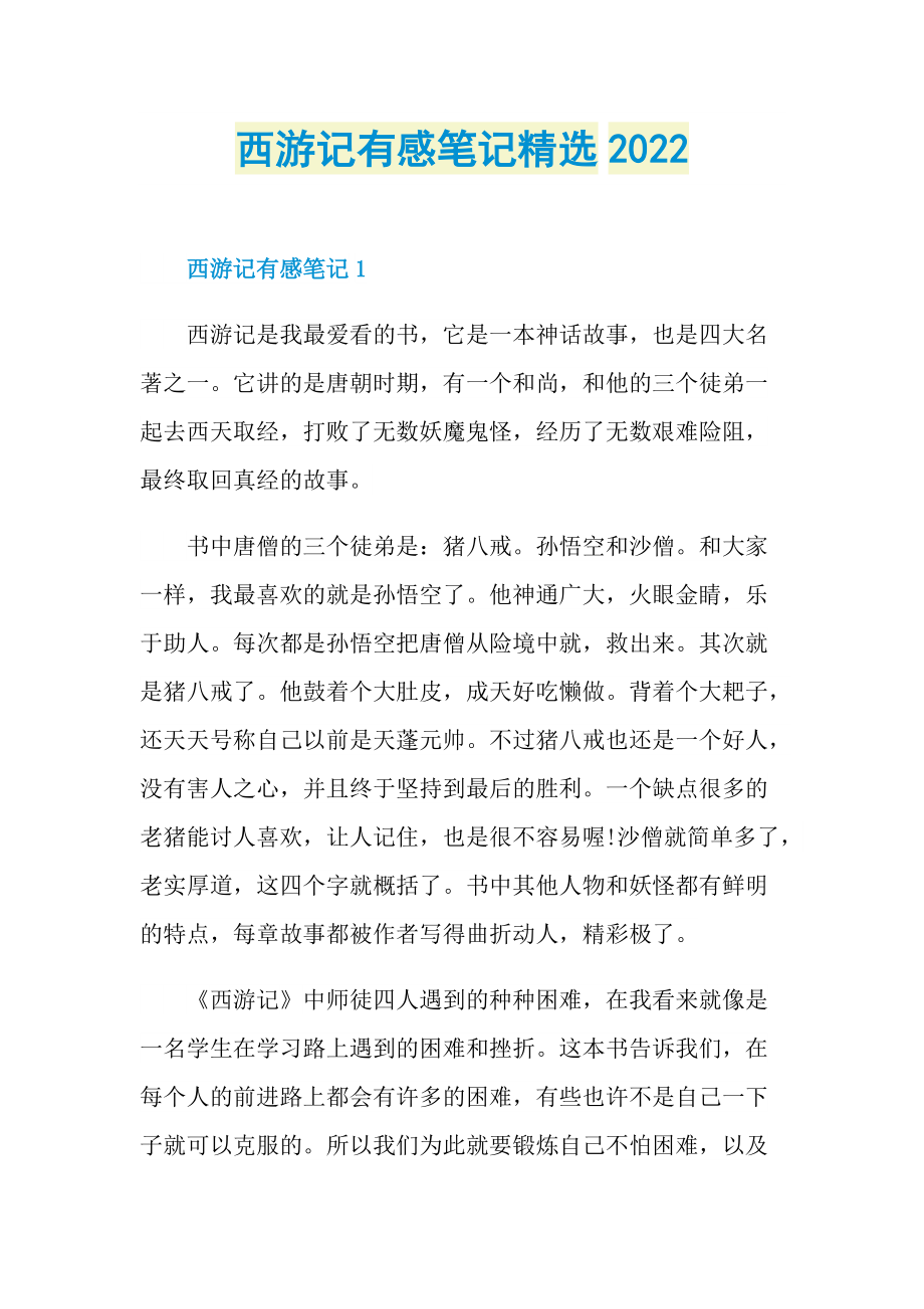 西游记有感笔记精选2022.doc_第1页