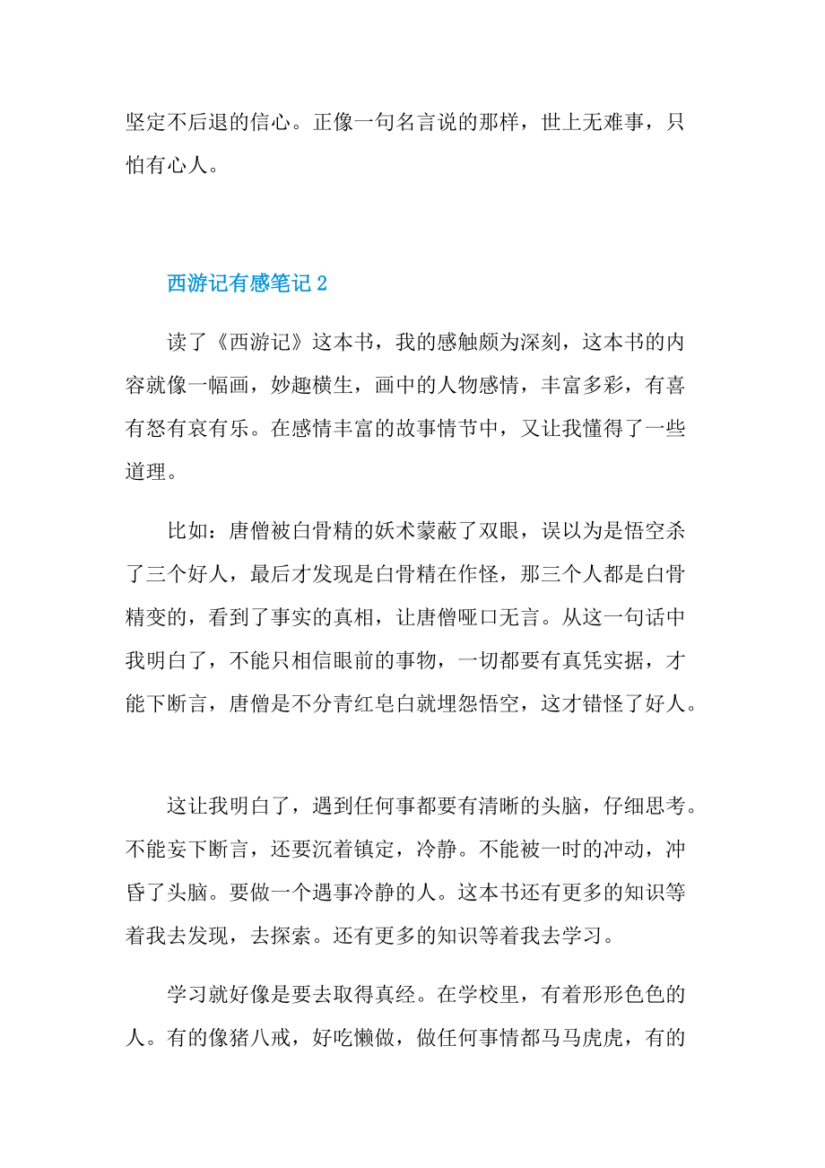 西游记有感笔记精选2022.doc_第2页