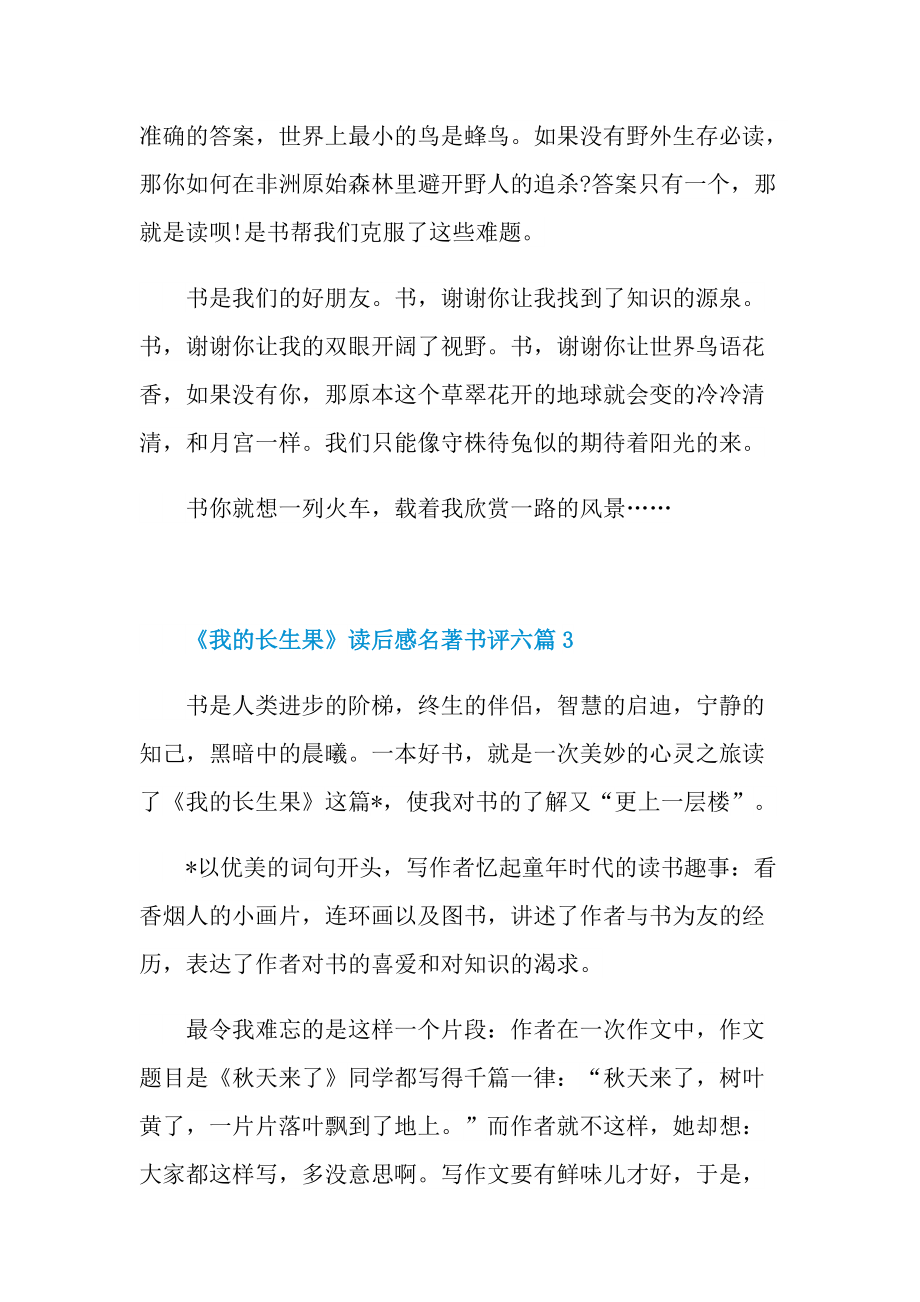 《我的长生果》读后感名著书评六篇.doc_第3页