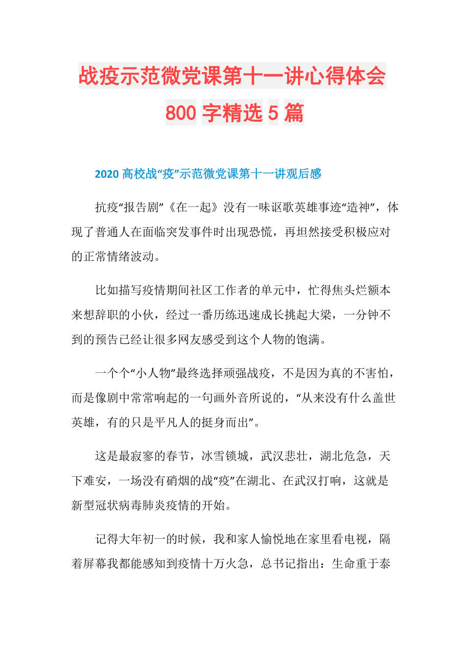 战疫示范微党课第十一讲心得体会800字精选5篇.doc_第1页