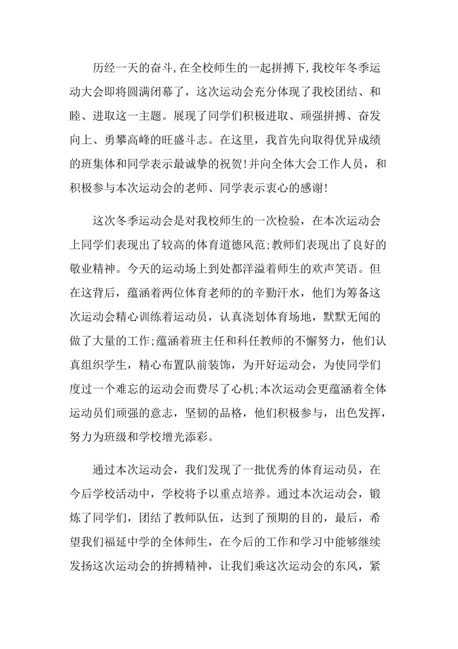 运动会闭幕式致辞10篇.doc_第3页