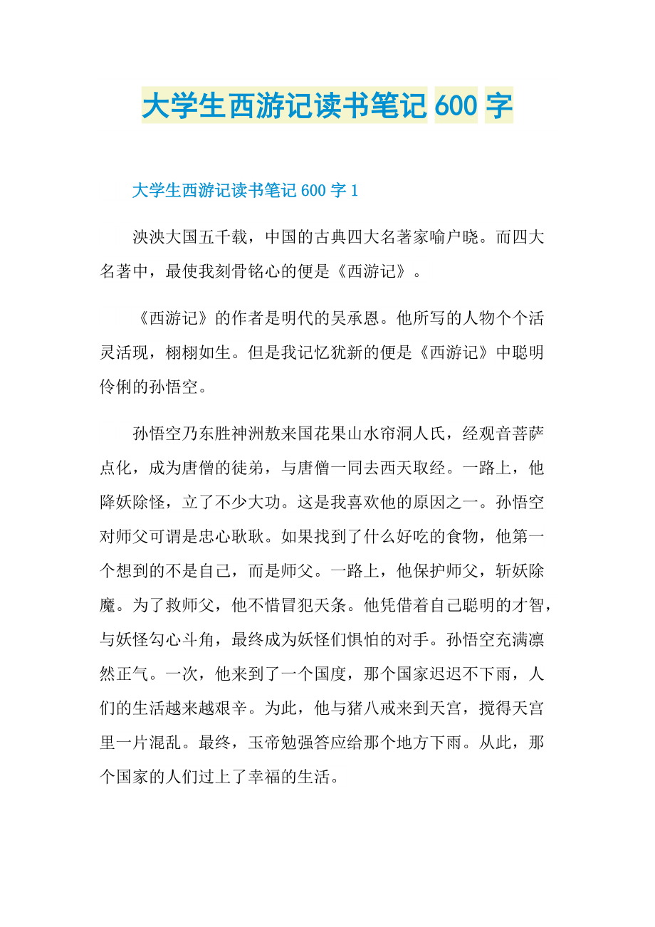 大学生西游记读书笔记600字.doc_第1页