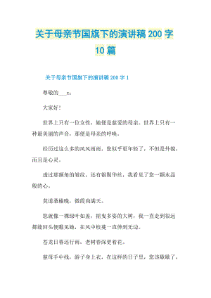 关于母亲节国旗下的演讲稿200字10篇.doc