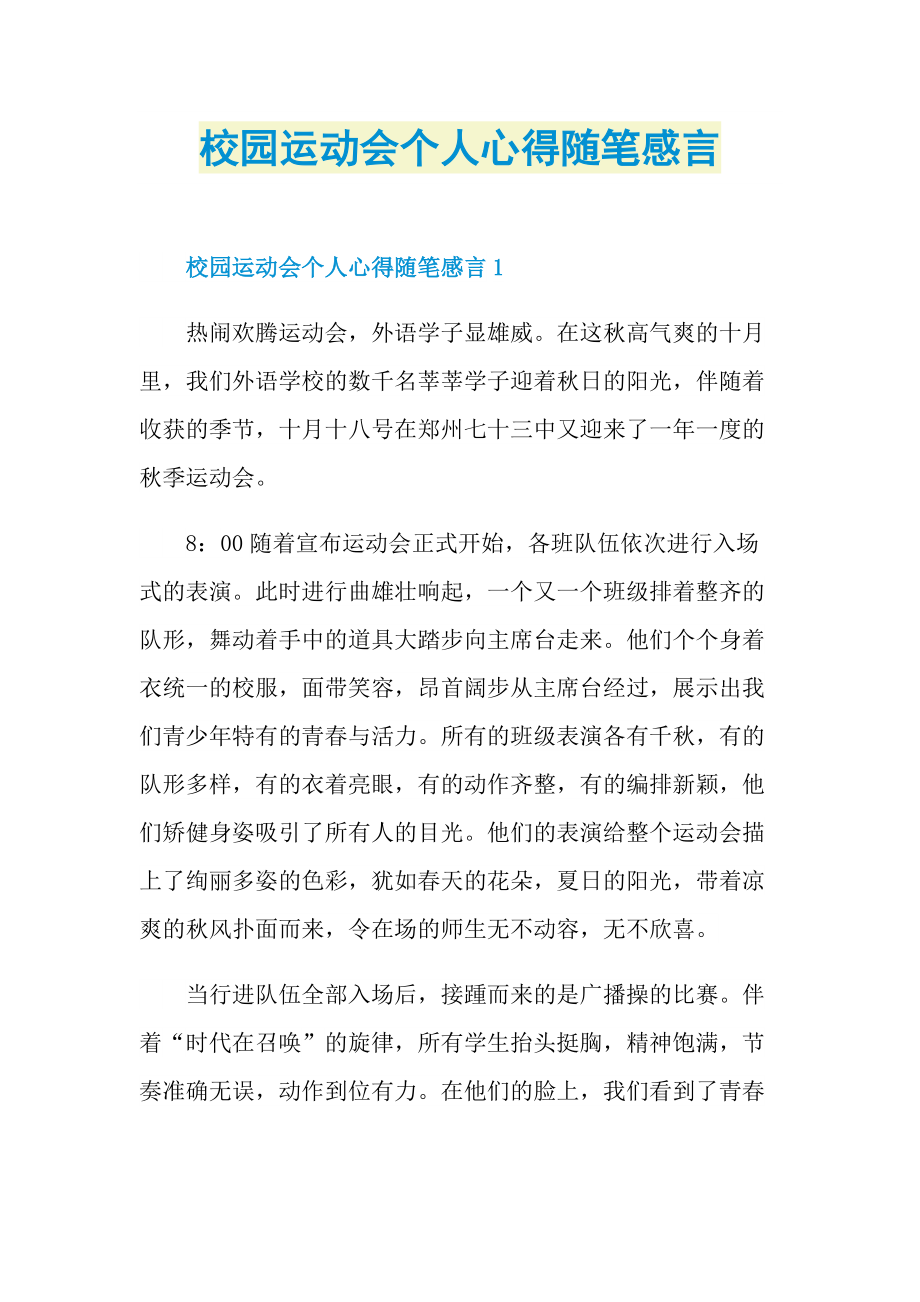 校园运动会个人心得随笔感言.doc