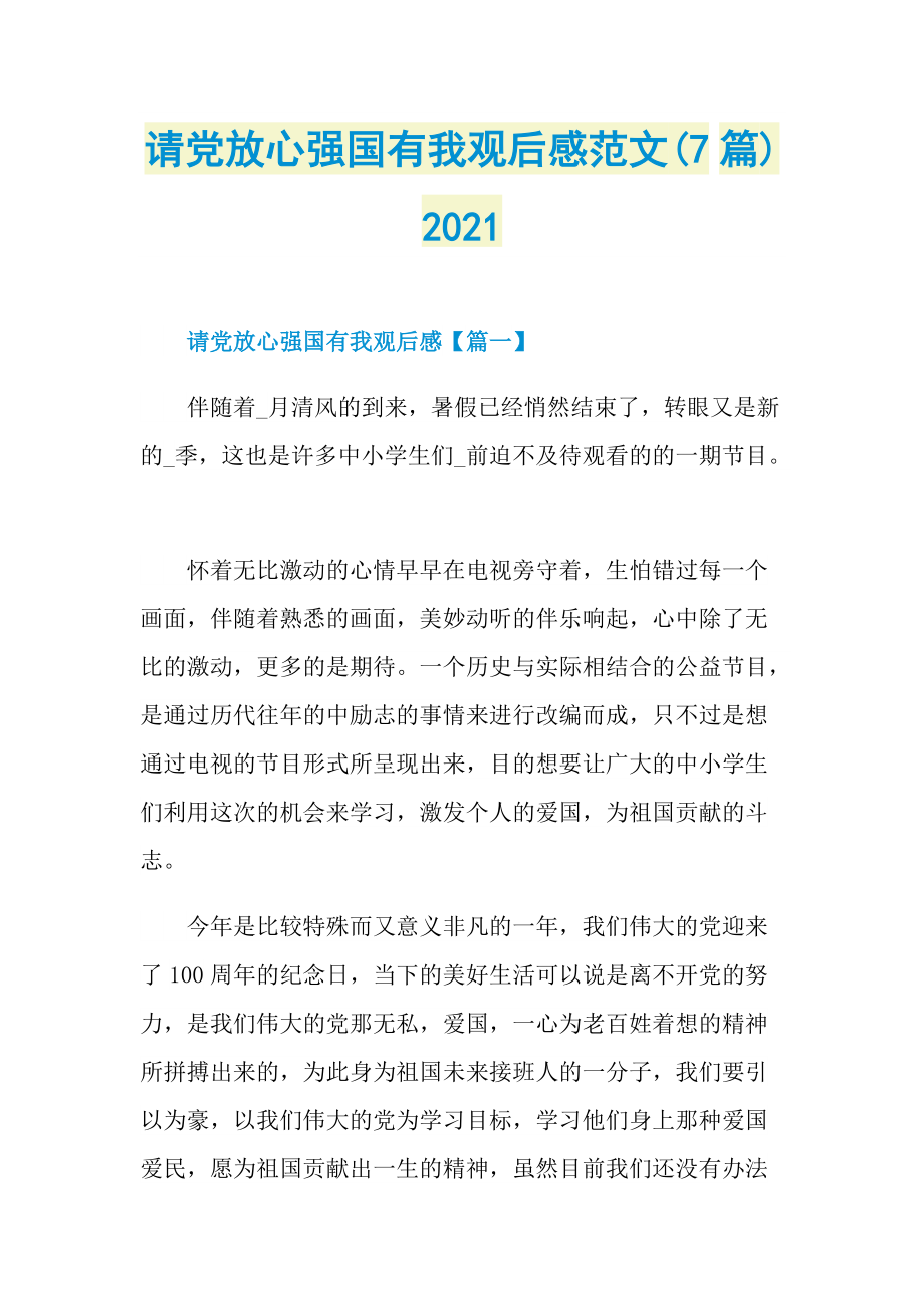 请党放心强国有我观后感范文(7篇)2021.doc_第1页