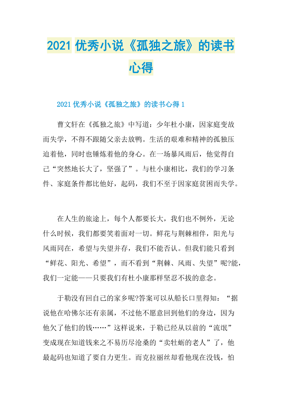 2021优秀小说《孤独之旅》的读书心得.doc_第1页