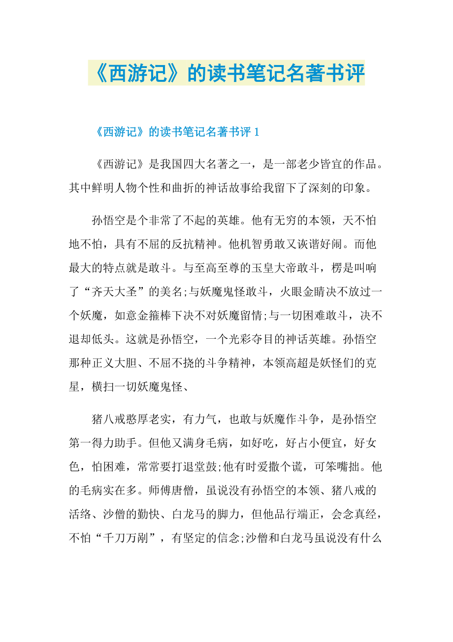 《西游记》的读书笔记名著书评.doc_第1页