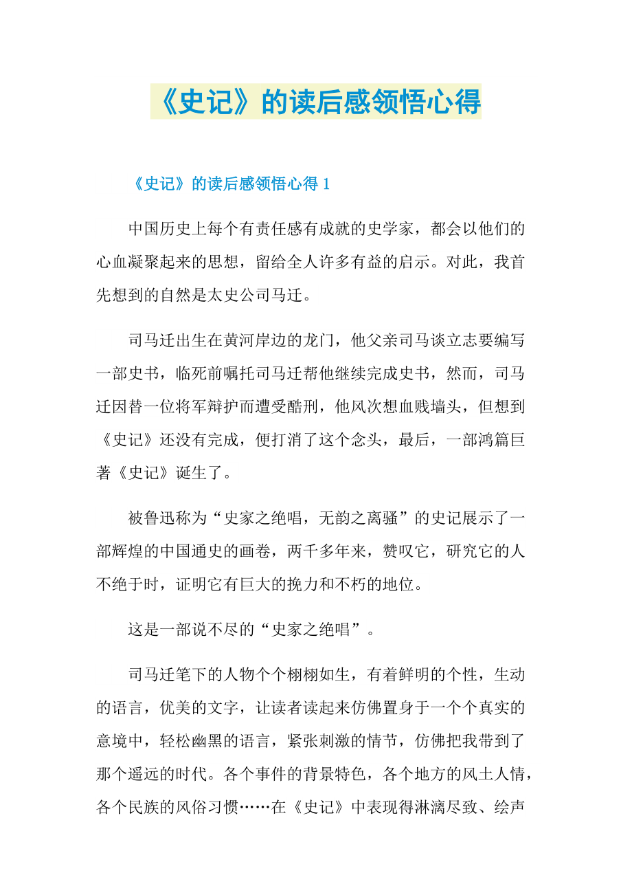 《史记》的读后感领悟心得.doc_第1页