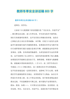 教师冬季安全讲话稿800字.doc