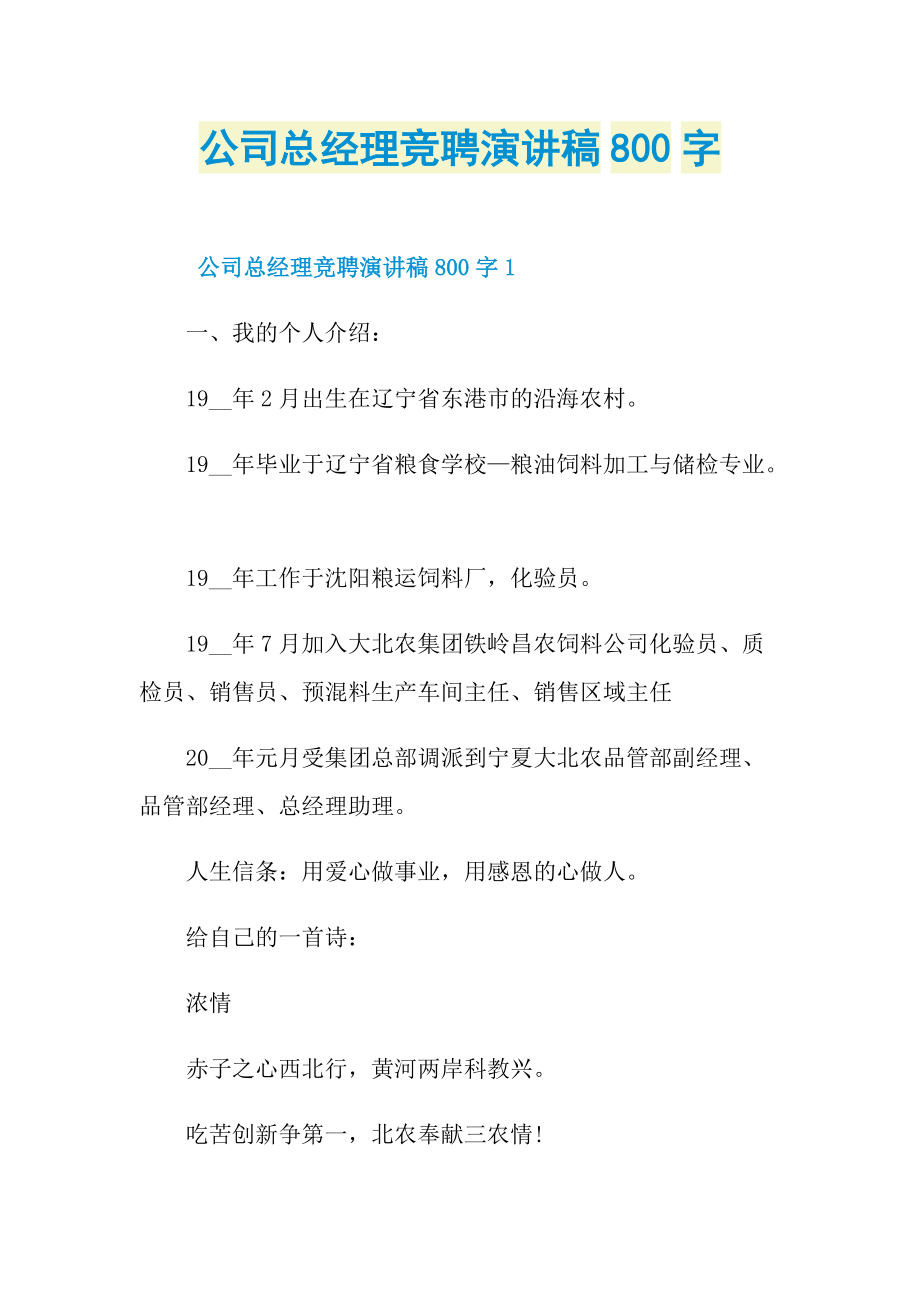 公司总经理竞聘演讲稿800字.doc_第1页