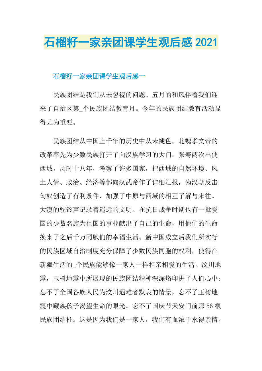 石榴籽一家亲团课学生观后感2021.doc_第1页