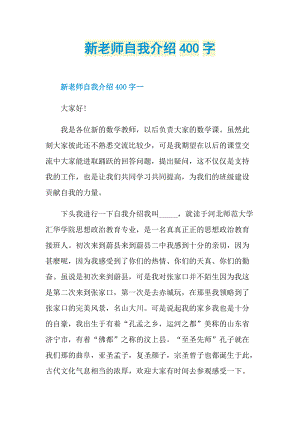 新老师自我介绍400字.doc