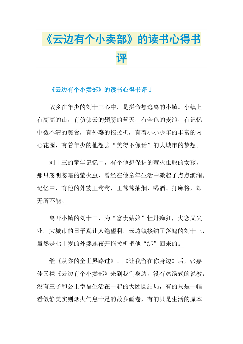 《云边有个小卖部》的读书心得书评.doc_第1页